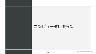 Mobility Technologies Co., Ltd.
コンピュータビジョン
14
 