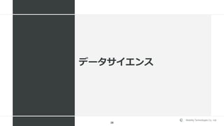 Mobility Technologies Co., Ltd.
データサイエンス
28
 