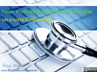 Panel: การขับเคลื่อน Digital Health ในสังคมไทย
นพ.นวนรรน ธีระอัมพรพันธุ์
13 ก.ย. 2562
www.SlideShare.net/Nawanan
 