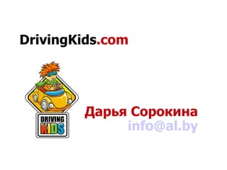 DrivingKids .com Дарья Сорокина [email_address] 