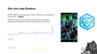 14
В 2012 Niantic уже выпускал игру с привязкой к реальной
местности – Ingress.
Игра так же получила до 50 миллионов установок и
стабильный интерес к ней сохраняется до сих пор.
Как оно уже бывало
Понять и обналичить покемонов
 