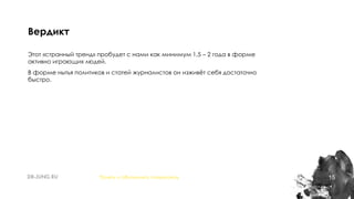 15
Этот «странный тренд» пробудет с нами как минимум 1,5 – 2 года в форме
активно играющих людей.
В форме нытья политиков и статей журналистов он изживёт себя достаточно
быстро.
Вердикт
Понять и обналичить покемонов
 