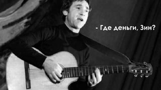 16
- Где деньги, Зин?
 