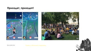 21
Приходят, приходят!
Понять и обналичить покемонов
 