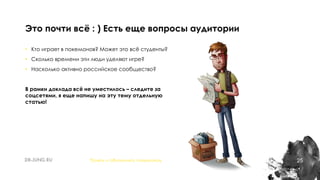 25
• Кто играет в покемонов? Может это всё студенты?
• Сколько времени эти люди уделяют игре?
• Насколько активно российское сообщество?
В рамки доклада всё не уместилось – следите за
соцсетями, я еще напишу на эту тему отдельную
статью!
Это почти всё : ) Есть еще вопросы аудитории
Понять и обналичить покемонов
 