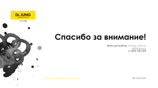 Спасибо за внимание!
Вячеслав Грабчак, strategic director
sg@dr-jung.ru
+7 (495) 730-7479
Понять и обналичить покемонов
 