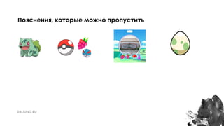 5
Пояснения, которые можно пропустить
 