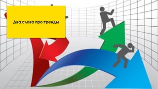 9Понять и обналичить покемонов
Два слова про тренды
 