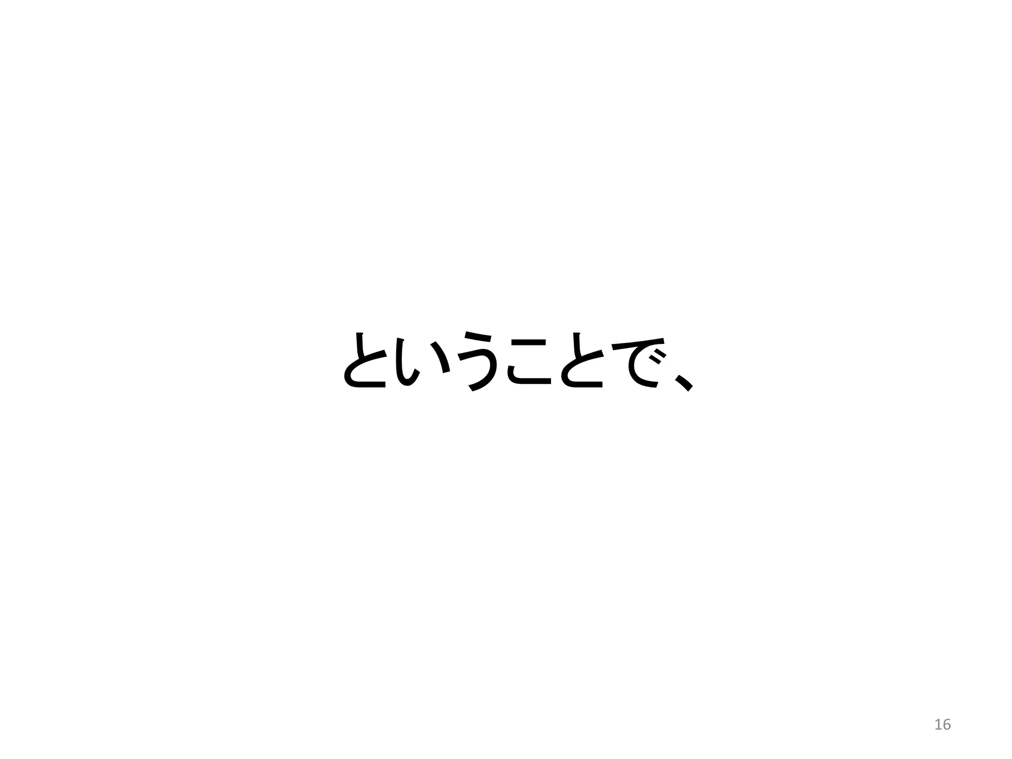 ということで、 
16 
 