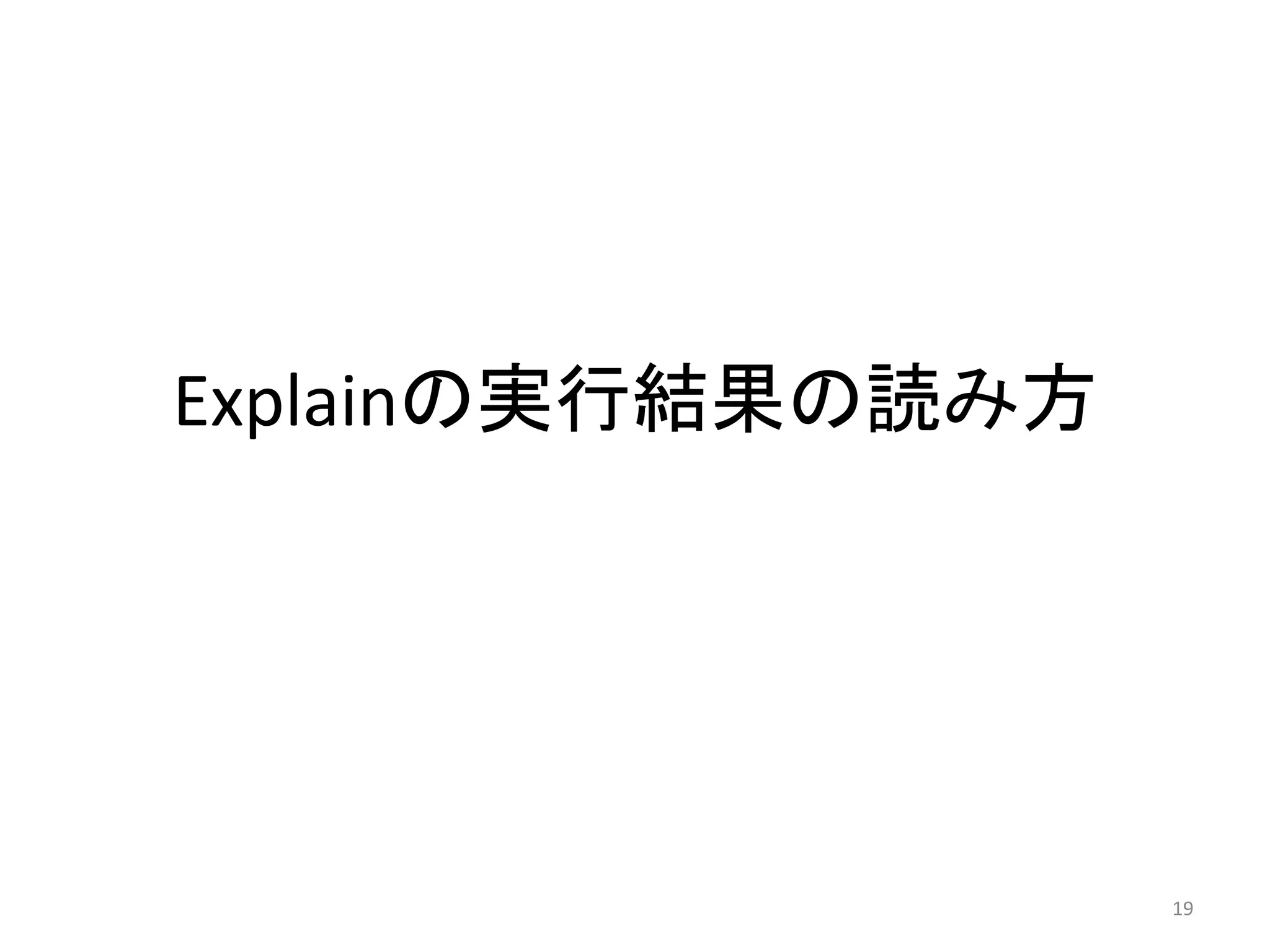 Explainの実行結果の読み方 
19 
 