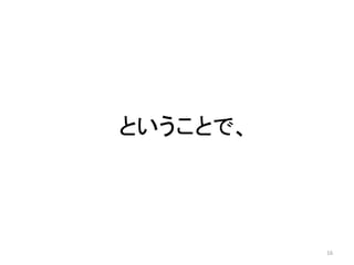 ということで、 
16 
 