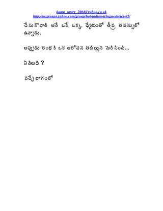 kama_sastry_2004@yahoo.co.uk
    http://in.groups.yahoo.com/group/hot-indian-telugu-stories-05/

úÊ¬ÁÅÌ©Â¨Ã €þÊ ŠÊ ŠÁÑ ŸÊê¦ÁÏœÍ œÄ©Áë œÁ¡Á¬ÁÅð¨Í
„þÂä™ÁÅ.

€¡Áôå™ÁÅ §ÁÏ¤ÁÃ ŠÁ ¨ÍúÁþÁ œÁýÃ¨ÅìþÁ ¥É§Ã¬ÃÏžÃ...

ˆ¥ÃýžÃ ?

©ÁúÊÖ ¤ÂÁÏ¨Í
 