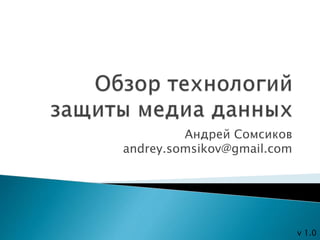Андрей Сомсиков
andrey.somsikov@gmail.com
v 1.0
 