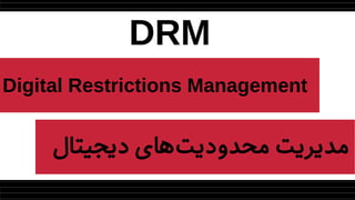 Digital Restrictions Management
DRM
‫دیجیتال‬ ‫‌های‬‫ت‬‫محدودی‬ ‫مدیریت‬
 