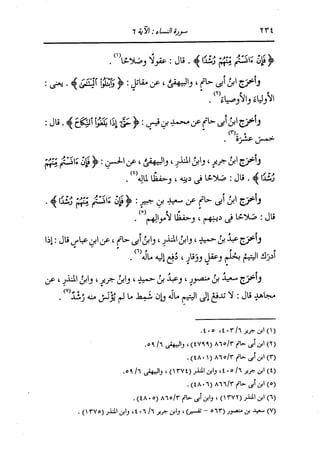الدر المنثور في التفسير بالمأثور للإمام السيوطي 4