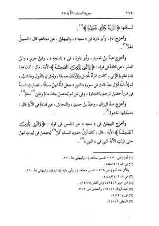الدر المنثور في التفسير بالمأثور للإمام السيوطي 4