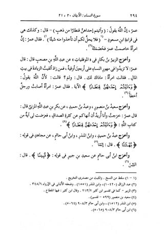 الدر المنثور في التفسير بالمأثور للإمام السيوطي 4