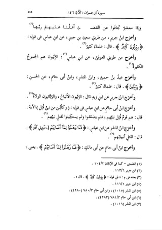 الدر المنثور في التفسير بالمأثور للإمام السيوطي 4