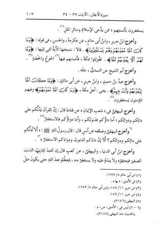 الدر المنثور في التفسير بالمأثور للإمام السيوطي 7