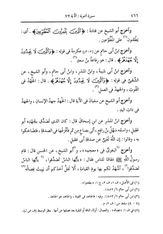 الدر المنثور في التفسير بالمأثور للإمام السيوطي 7