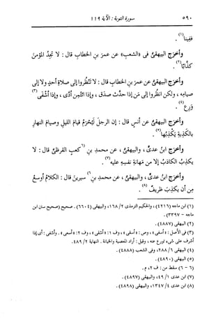 الدر المنثور في التفسير بالمأثور للإمام السيوطي 7