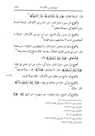 الدر المنثور في التفسير بالمأثور للإمام السيوطي 7