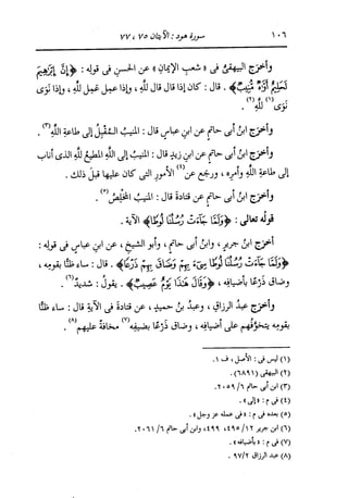 الدر المنثور في التفسير بالمأثور للإمام السيوطي 8