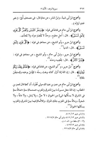الدر المنثور في التفسير بالمأثور للإمام السيوطي 8