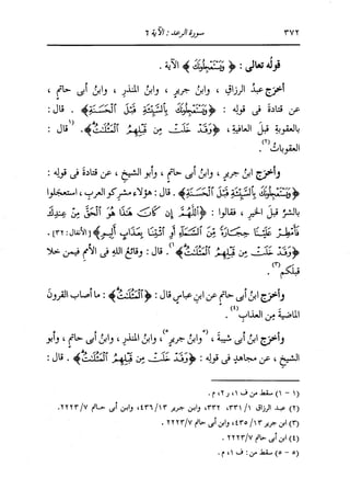 الدر المنثور في التفسير بالمأثور للإمام السيوطي 8