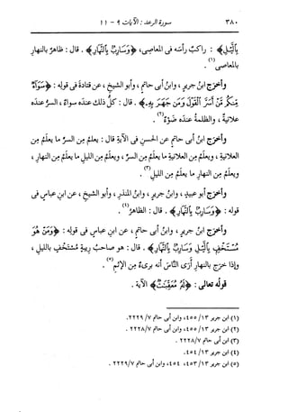 الدر المنثور في التفسير بالمأثور للإمام السيوطي 8