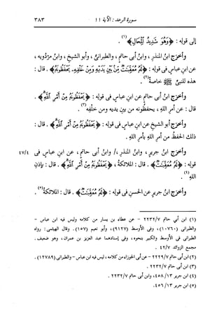 الدر المنثور في التفسير بالمأثور للإمام السيوطي 8