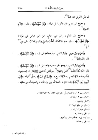 الدر المنثور في التفسير بالمأثور للإمام السيوطي 8