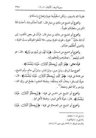 الدر المنثور في التفسير بالمأثور للإمام السيوطي 8