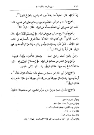 الدر المنثور في التفسير بالمأثور للإمام السيوطي 8