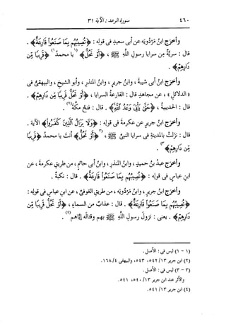 الدر المنثور في التفسير بالمأثور للإمام السيوطي 8