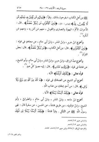 الدر المنثور في التفسير بالمأثور للإمام السيوطي 8