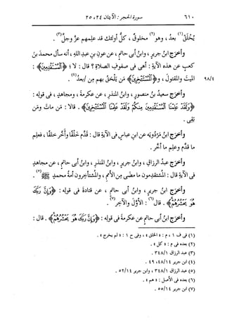 الدر المنثور في التفسير بالمأثور للإمام السيوطي 8