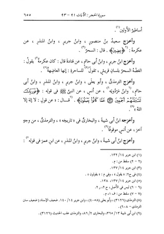 الدر المنثور في التفسير بالمأثور للإمام السيوطي 8