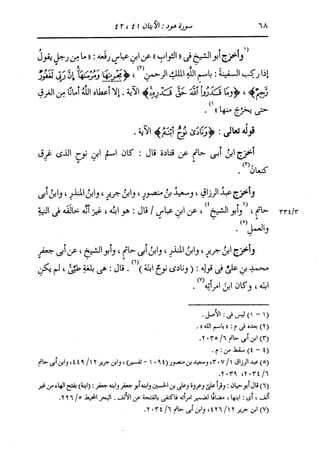 الدر المنثور في التفسير بالمأثور للإمام السيوطي 8