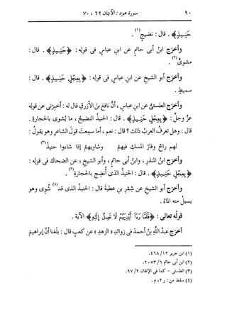 الدر المنثور في التفسير بالمأثور للإمام السيوطي 8