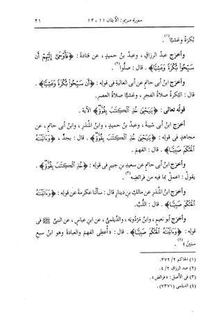 الدر المنثور في التفسير بالمأثور للإمام السيوطي 10