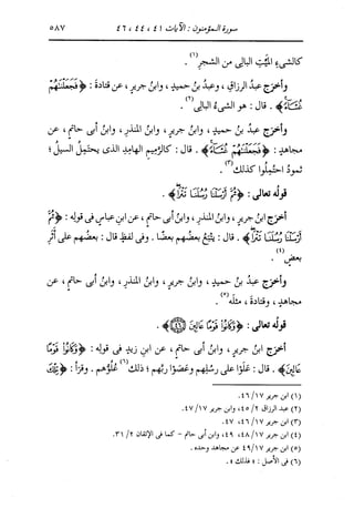 الدر المنثور في التفسير بالمأثور للإمام السيوطي 10