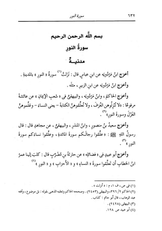 الدر المنثور في التفسير بالمأثور للإمام السيوطي 10