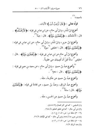 الدر المنثور في التفسير بالمأثور للإمام السيوطي 10