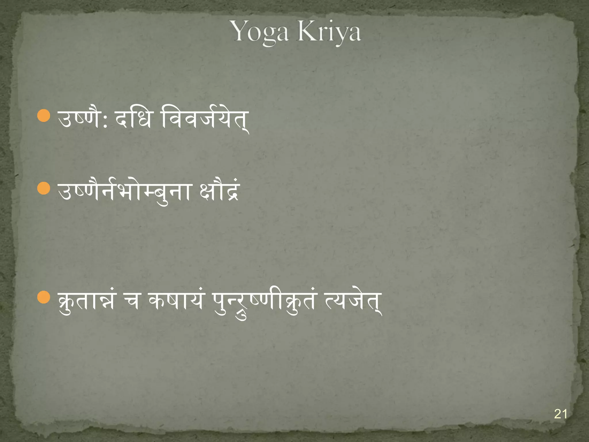 उष्णै: दिध िववजर्जूयेत् 
उष्णैनिर्जूभोम्बुनिा क्षौद्रं 
कुतान्नं च कषायं पिुन्रुष्णीकुतं त्यजेत् 
21 
 