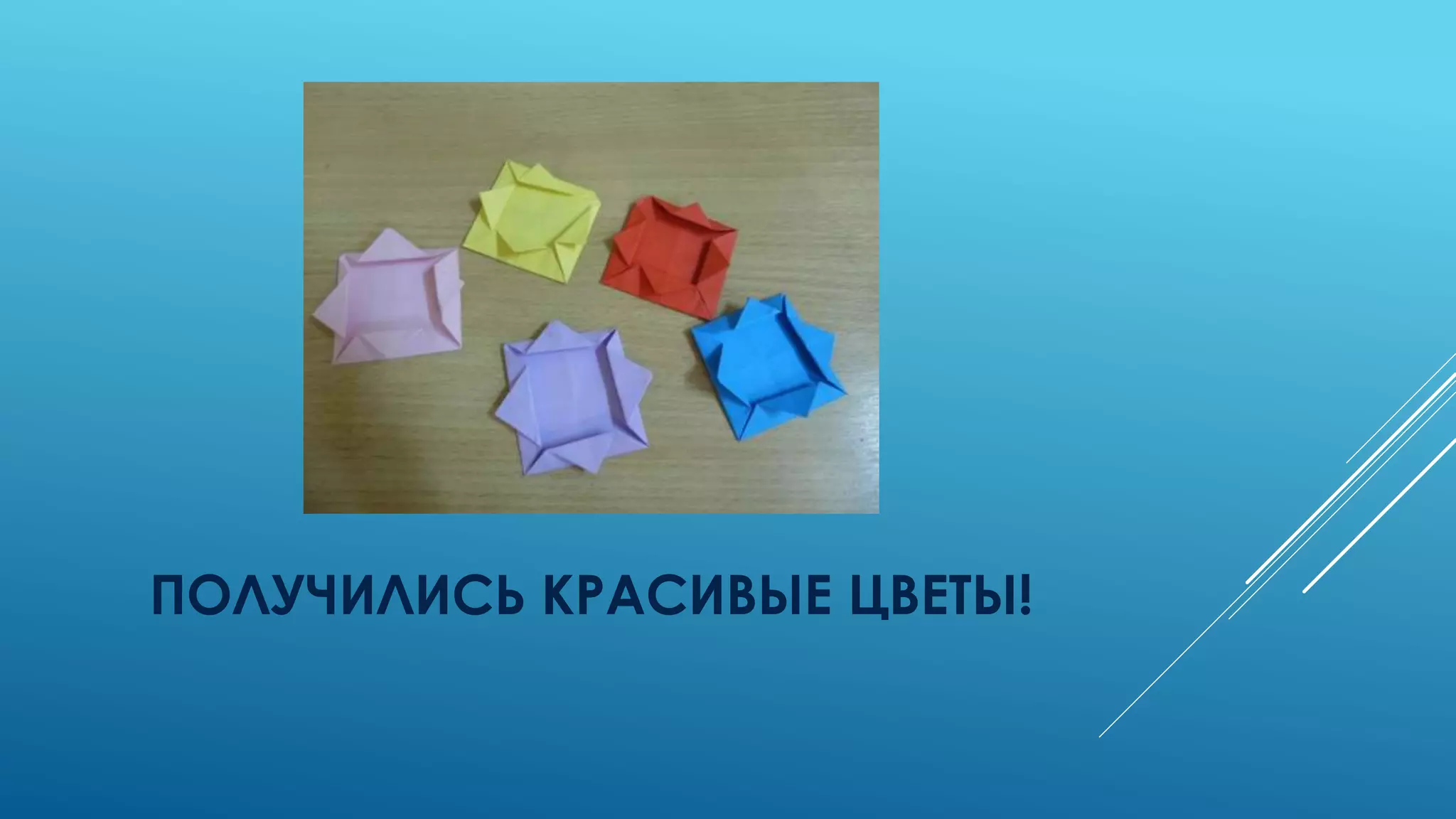 ПОЛУЧИЛИСЬ КРАСИВЫЕ ЦВЕТЫ!