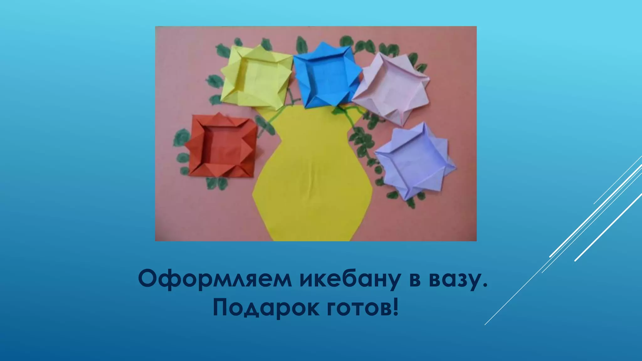 Оформляем икебану в вазу.
Подарок готов!