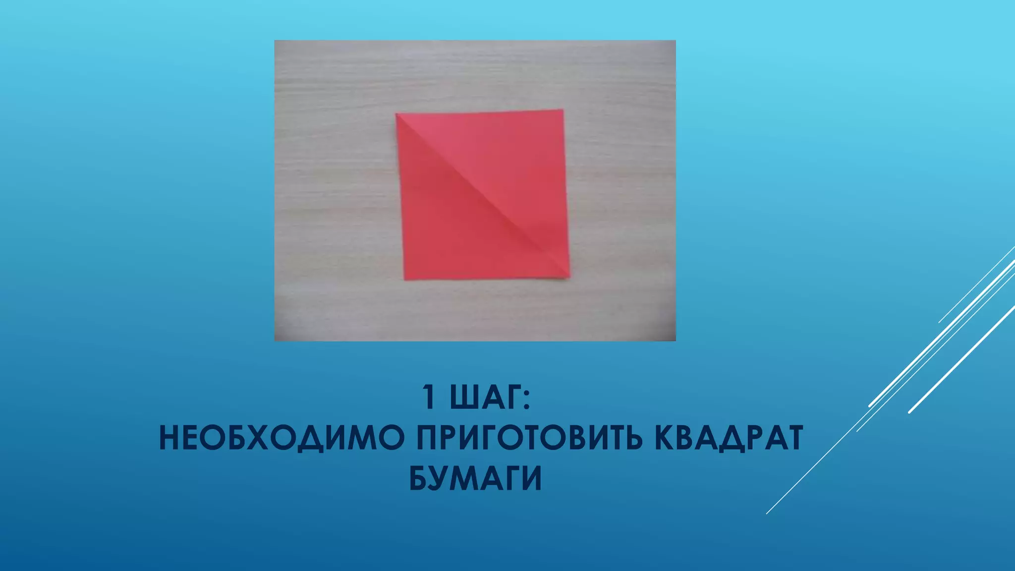 1 ШАГ:
НЕОБХОДИМО ПРИГОТОВИТЬ КВАДРАТ
БУМАГИ