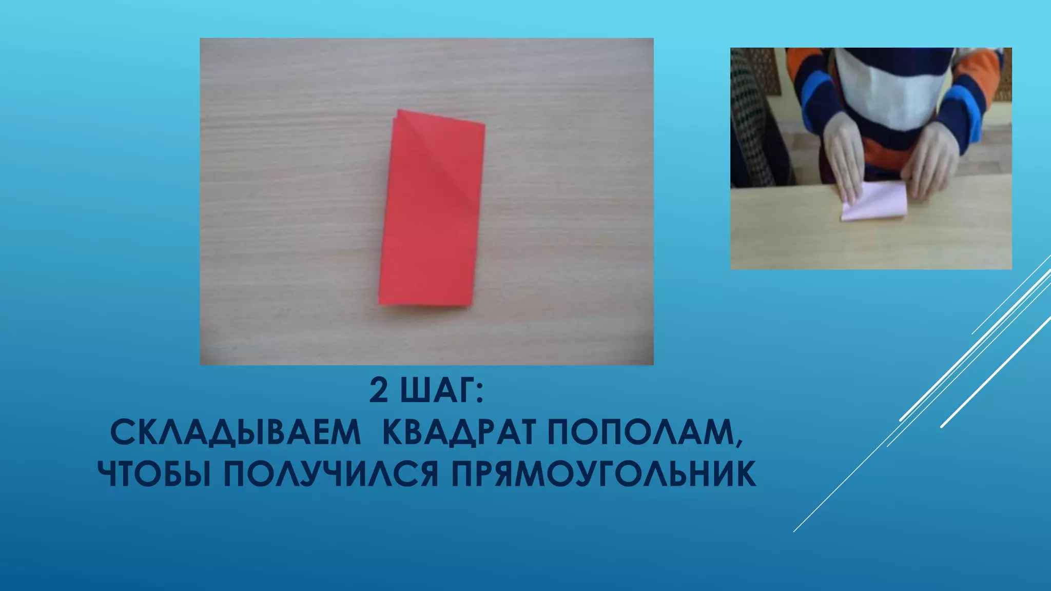 2 ШАГ:
СКЛАДЫВАЕМ КВАДРАТ ПОПОЛАМ,
ЧТОБЫ ПОЛУЧИЛСЯ ПРЯМОУГОЛЬНИК
