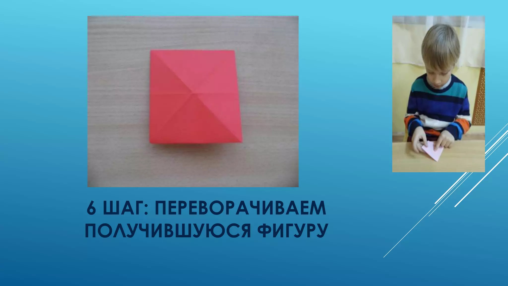 6 ШАГ: ПЕРЕВОРАЧИВАЕМ
ПОЛУЧИВШУЮСЯ ФИГУРУ